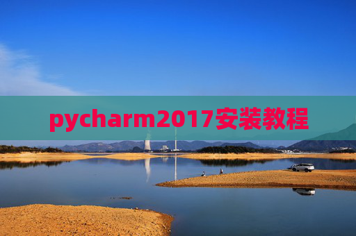 pycharm2017安装教程 pycharm2017安装教程